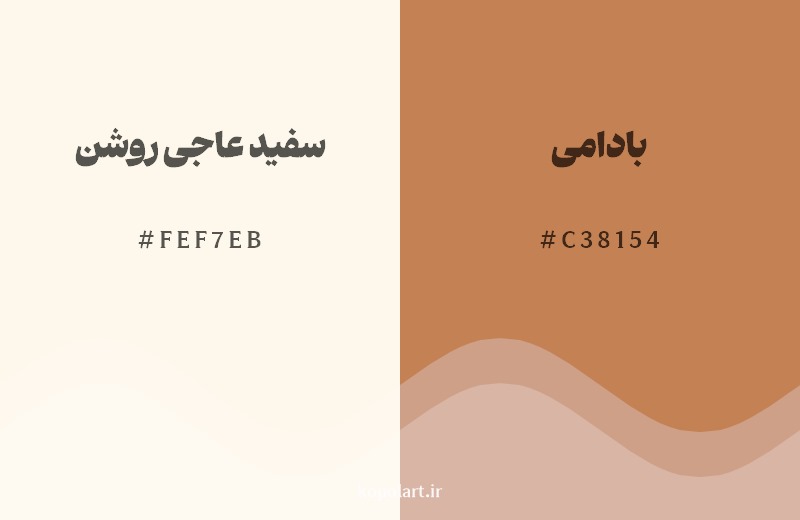 نمایش هارمونی رنگ سفید عاجی روشن در کنار رنگ همسایه آن بادامی