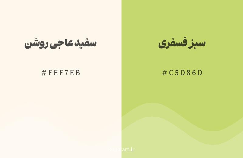 رنگ همسایه سفید عاجی روشن با کد هگزادسیمال FEF7EB، رنگ سبز فسفری با کد C5D86D