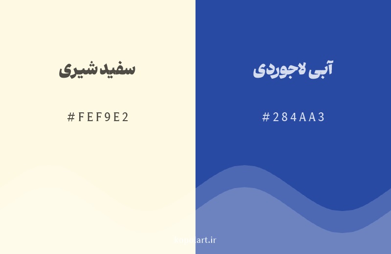 رنگ مکمل سفید شیری با کد هگزادسیمال FEF9E2، رنگ آبی لاجوردی با کد 284AA3