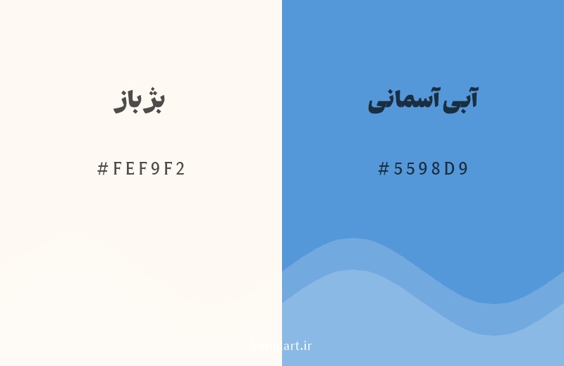 رنگ مکمل بژ باز با کد هگزادسیمال FEF9F2، رنگ آبی آسمانی با کد 5598D9