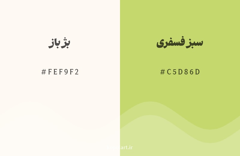 رنگ همسایه بژ باز با کد هگزادسیمال FEF9F2، رنگ سبز فسفری با کد C5D86D