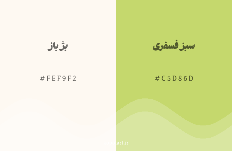 رنگ همسایه بژ باز با کد هگزادسیمال FEF9F2، رنگ سبز فسفری با کد C5D86D