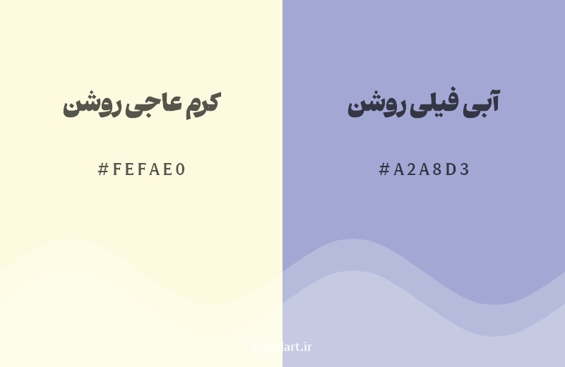ترکیب رنگ کرم عاجی روشن در کنار رنگ مکمل آن آبی فیلی روشن