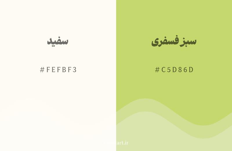 رنگ همسایه سفید با کد هگزادسیمال FEFBF3، رنگ سبز فسفری با کد C5D86D
