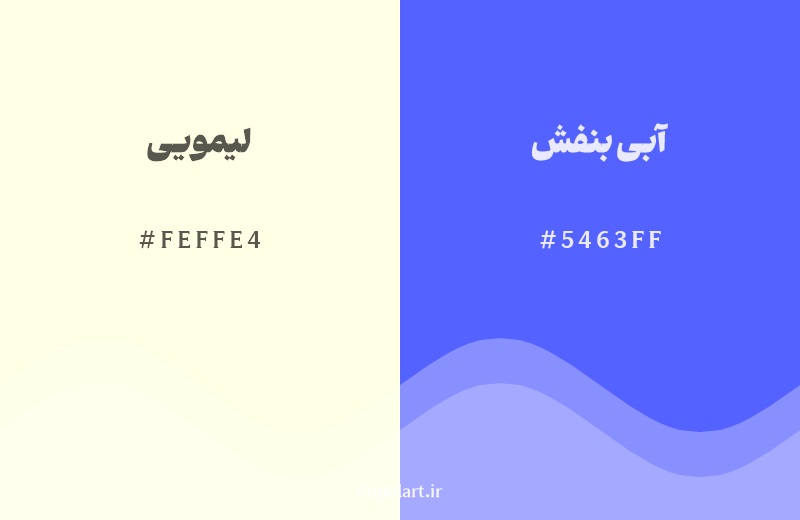 رکیب رنگ لیمویی در کنار رنگ مکمل آن آبی بنفش