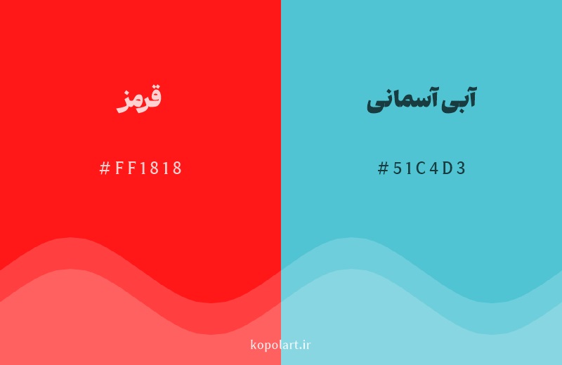 رنگ مکمل قرمز با کد هگزادسیمال FF1818، رنگ آبی آسمانی با کد 51C4D3