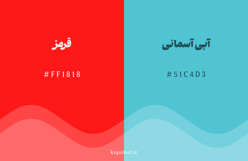 رنگ مکمل قرمز با کد هگزادسیمال FF1818، رنگ آبی آسمانی با کد 51C4D3