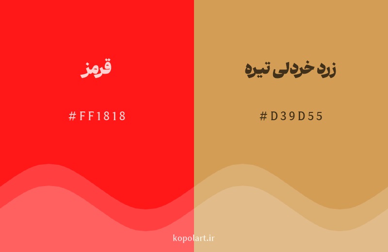 رنگ همسایه قرمز با کد هگزادسیمال FF1818، رنگ زرد خردلی تیره با کد D39D55
