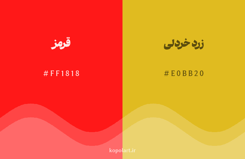 رنگ همسایه قرمز با کد هگزادسیمال FF1818، رنگ زرد خردلی با کد E0BB20