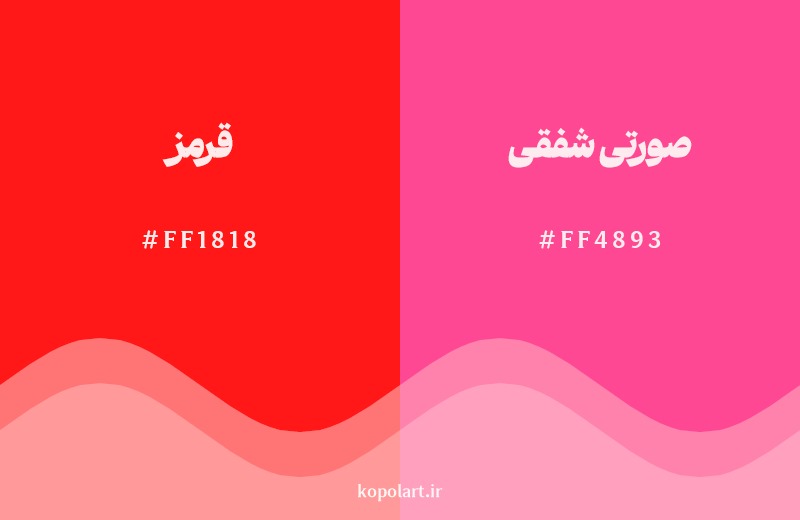 نمایش هارمونی رنگ قرمز در کنار رنگ همسایه آن صورتی شفقی