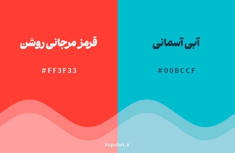 ترکیب رنگ قرمز مرجانی روشن در کنار رنگ مکمل آن آبی آسمانی