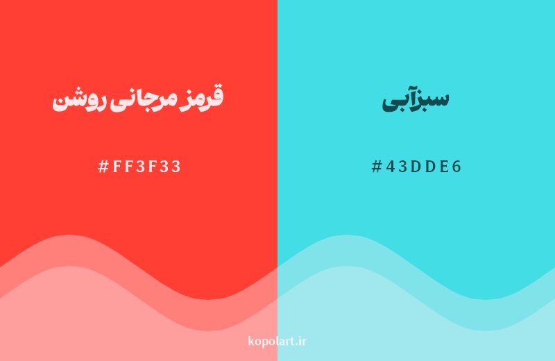رکیب رنگ قرمز مرجانی روشن در کنار رنگ مکمل آن سبزآبی