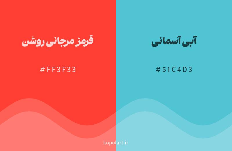 رنگ مکمل قرمز مرجانی روشن با کد هگزادسیمال FF3F33، رنگ آبی آسمانی با کد 51C4D3