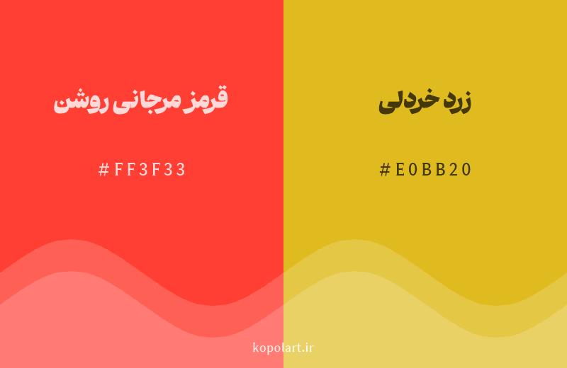 رنگ همسایه قرمز مرجانی روشن با کد هگزادسیمال FF3F33، رنگ زرد خردلی با کد E0BB20