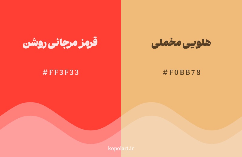 نمایش هارمونی رنگ قرمز مرجانی روشن در کنار رنگ همسایه آن هلویی مخملی