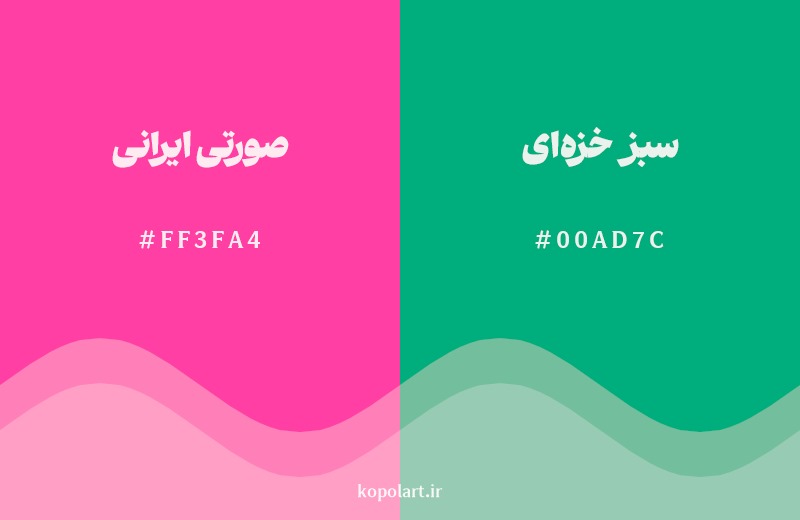 ترکیب رنگ صورتی ایرانی در کنار رنگ مکمل آن سبز خزه‌ای