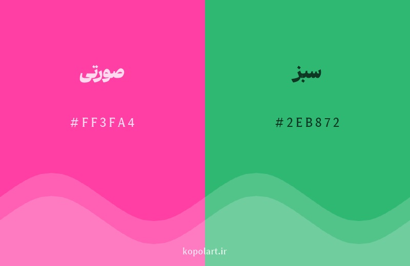 رنگ مکمل صورتی با کد هگزادسیمال FF3FA4، رنگ سبز با کد 2EB872
