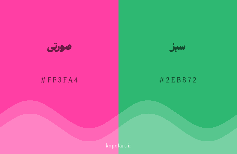 رنگ مکمل صورتی با کد هگزادسیمال FF3FA4، رنگ سبز با کد 2EB872