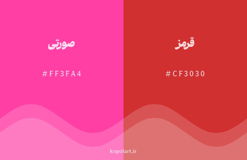 رنگ همسایه صورتی با کد هگزادسیمال FF3FA4، رنگ قرمز با کد CF3030