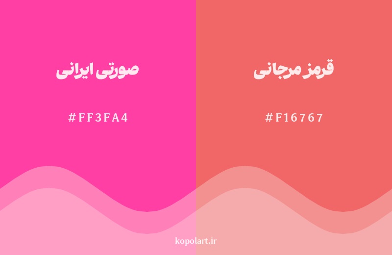 نمایش هارمونی رنگ صورتی ایرانی در کنار رنگ همسایه آن قرمز مرجانی