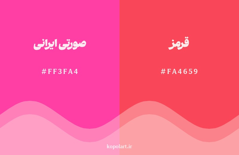 نمایش هارمونی رنگ صورتی ایرانی در کنار رنگ همسایه آن قرمز