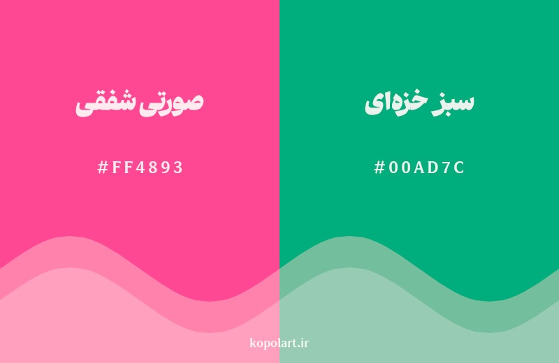 ترکیب رنگ صورتی شفقی در کنار رنگ مکمل آن سبز خزه‌ای