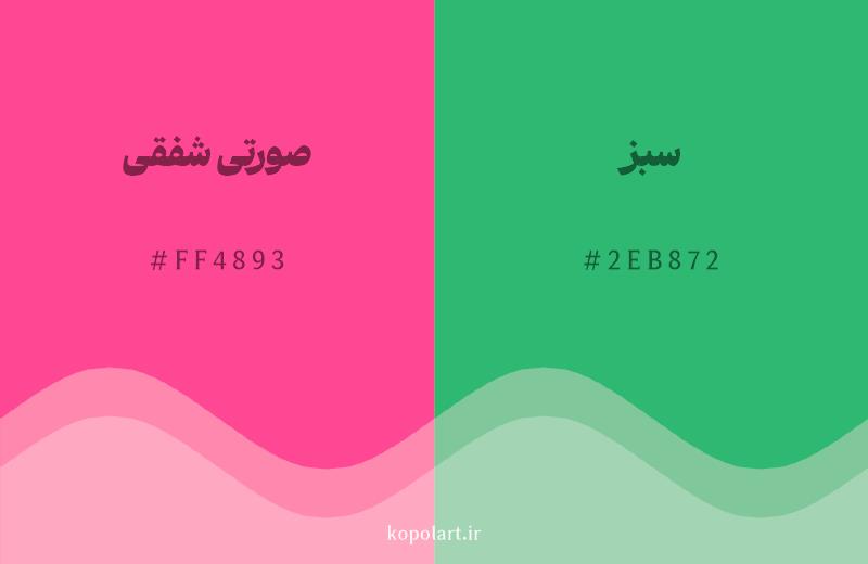 رنگ مکمل صورتی شفقی با کد هگزادسیمال FF4893، رنگ سبز با کد 2EB872