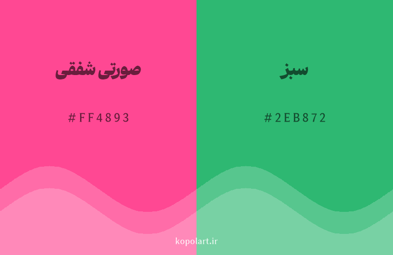 رنگ مکمل صورتی شفقی با کد هگزادسیمال FF4893، رنگ سبز با کد 2EB872