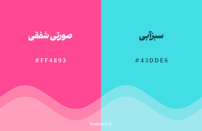 رکیب رنگ صورتی شفقی در کنار رنگ مکمل آن سبزآبی