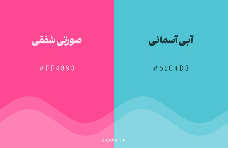 رنگ مکمل صورتی شفقی با کد هگزادسیمال FF4893، رنگ آبی آسمانی با کد 51C4D3