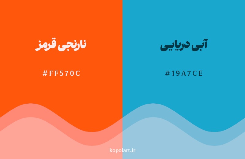 ترکیب رنگ نارنجی قرمز در کنار رنگ مکمل آن آبی دریایی