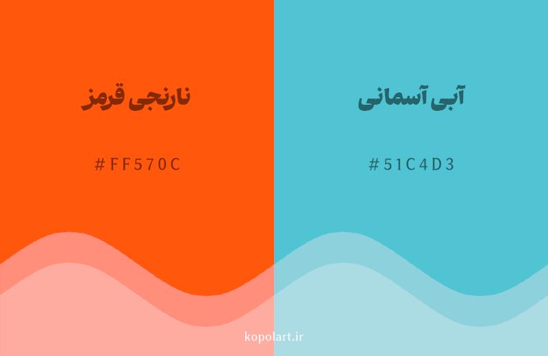 رنگ مکمل نارنجی قرمز با کد هگزادسیمال FF570C، رنگ آبی آسمانی با کد 51C4D3
