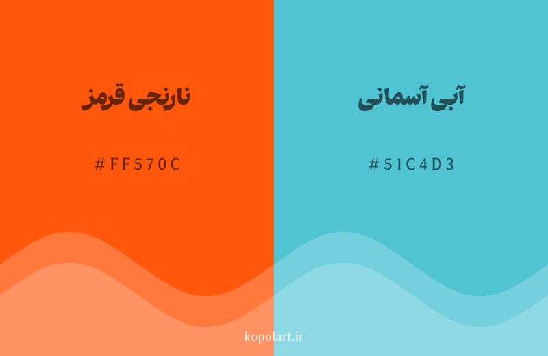 رنگ مکمل نارنجی قرمز با کد هگزادسیمال FF570C، رنگ آبی آسمانی با کد 51C4D3