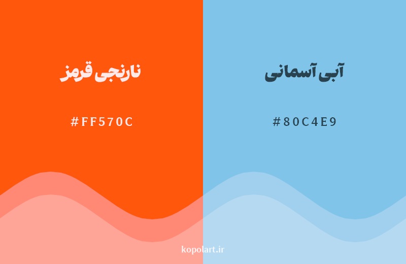 رکیب رنگ نارنجی قرمز در کنار رنگ مکمل آن آبی آسمانی