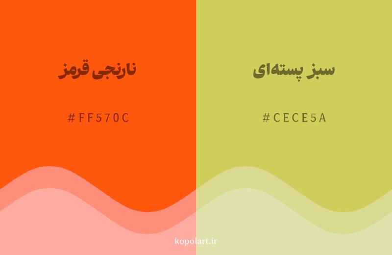 رنگ همسایه نارنجی قرمز با کد هگزادسیمال FF570C، رنگ سبز پسته‌ای با کد CECE5A