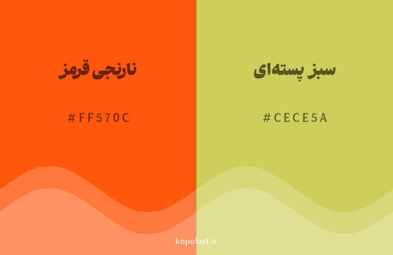 رنگ همسایه نارنجی قرمز با کد هگزادسیمال FF570C، رنگ سبز پسته‌ای با کد CECE5A
