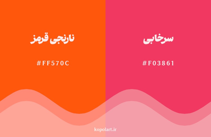نمایش هارمونی رنگ نارنجی قرمز در کنار رنگ همسایه آن سرخابی