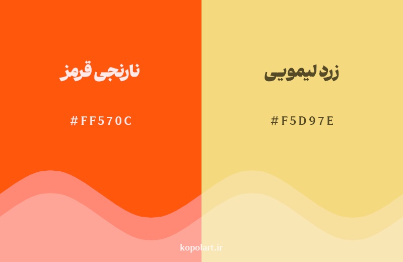 نمایش هارمونی رنگ نارنجی قرمز در کنار رنگ همسایه آن زرد لیمویی