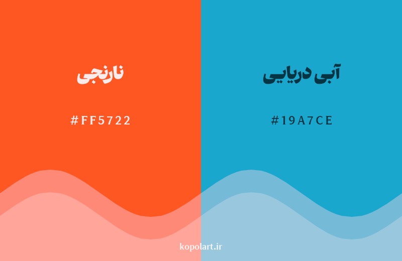 ترکیب رنگ نارنجی در کنار رنگ مکمل آن آبی دریایی