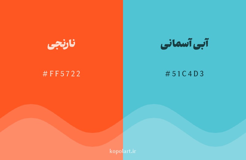 رنگ مکمل نارنجی با کد هگزادسیمال FF5722، رنگ آبی آسمانی با کد 51C4D3
