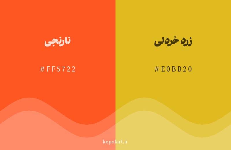 رنگ همسایه نارنجی با کد هگزادسیمال FF5722، رنگ زرد خردلی با کد E0BB20