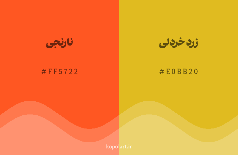رنگ همسایه نارنجی با کد هگزادسیمال FF5722، رنگ زرد خردلی با کد E0BB20