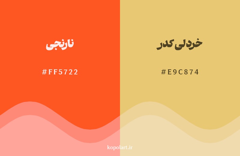 نمایش هارمونی رنگ نارنجی در کنار رنگ همسایه آن خردلی کدر