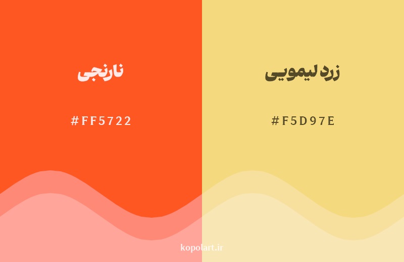 نمایش هارمونی رنگ نارنجی در کنار رنگ همسایه آن زرد لیمویی