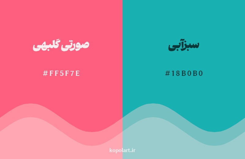 ترکیب رنگ صورتی گلبهی در کنار رنگ مکمل آن سبزآبی