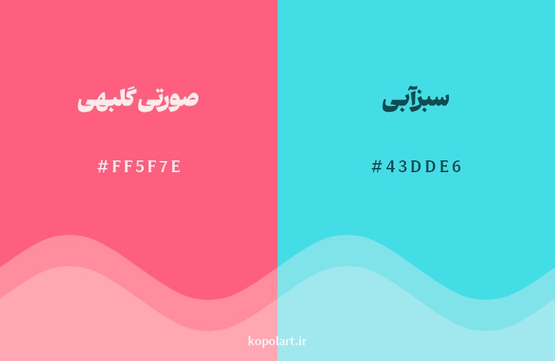 رکیب رنگ صورتی گلبهی در کنار رنگ مکمل آن سبزآبی