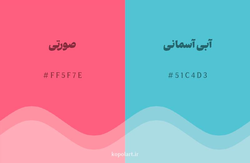 رنگ مکمل صورتی با کد هگزادسیمال FF5F7E، رنگ آبی آسمانی با کد 51C4D3
