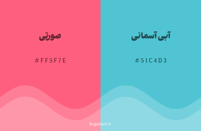 رنگ مکمل صورتی با کد هگزادسیمال FF5F7E، رنگ آبی آسمانی با کد 51C4D3