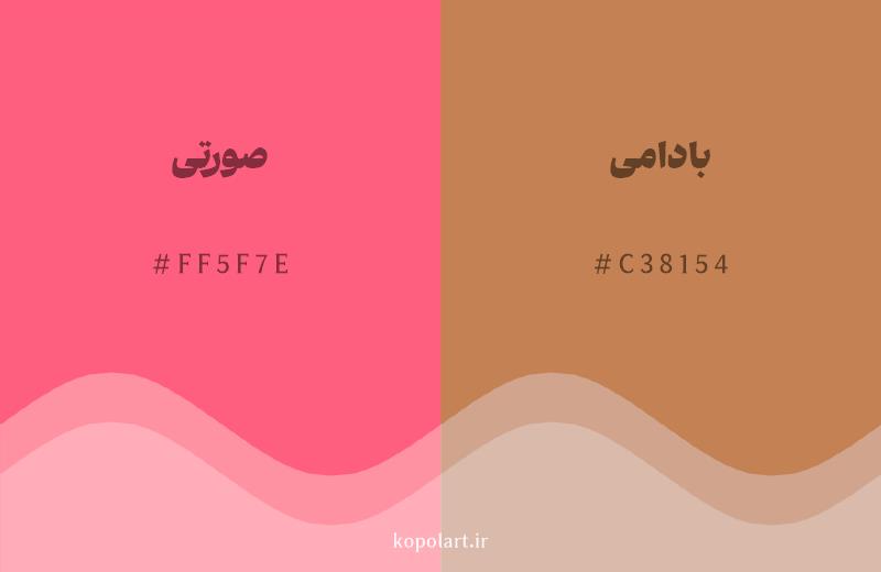 رنگ همسایه صورتی با کد هگزادسیمال FF5F7E، رنگ بادامی با کد C38154