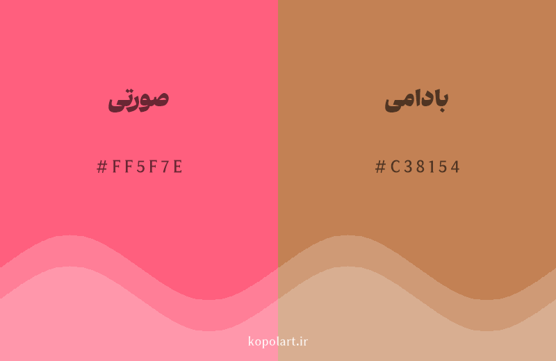 رنگ همسایه صورتی با کد هگزادسیمال FF5F7E، رنگ بادامی با کد C38154